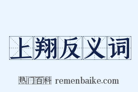 上翔反义词是什么意思的图片